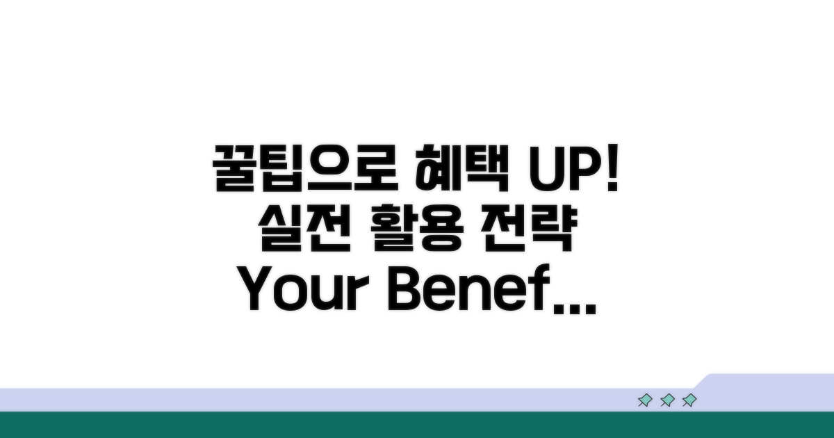 실전 활용 꿀팁으로 혜택 UP