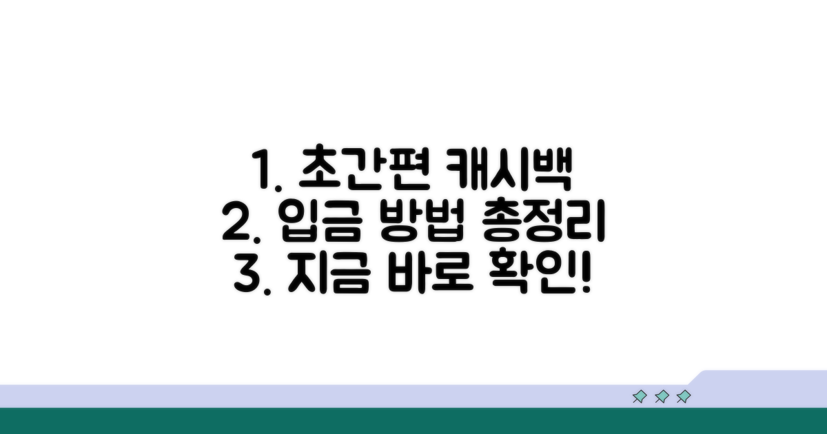 캐시백 입금 방법 총정리