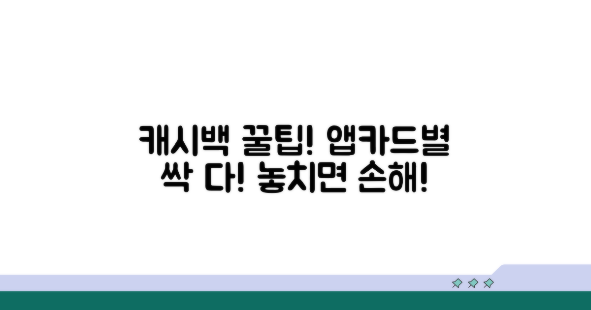 앱/카드별 캐시백 받는 법