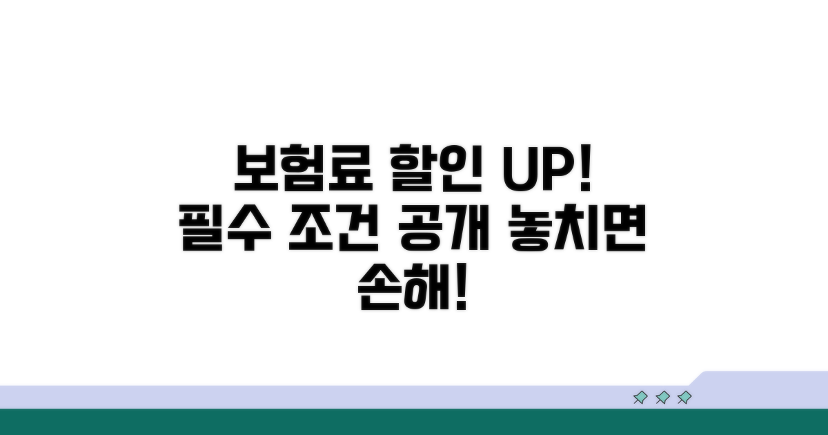 보험료 할인받는 필수 조건