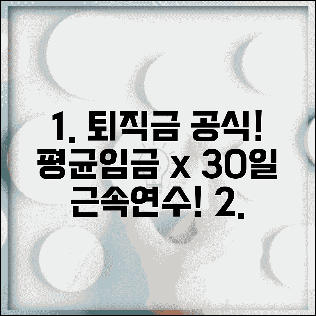 퇴직금 계산법 정확한 공식 | 평균임금 30일분 근속연수 곱하기 퇴직금 계산과 중간정산