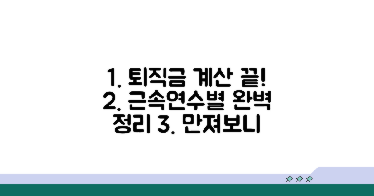 근속연수별 퇴직금 계산 완전정리