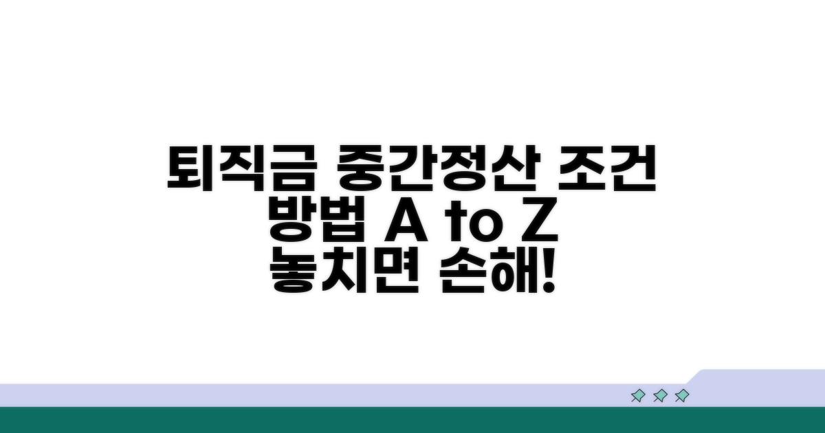 퇴직금 중간정산 조건과 방법