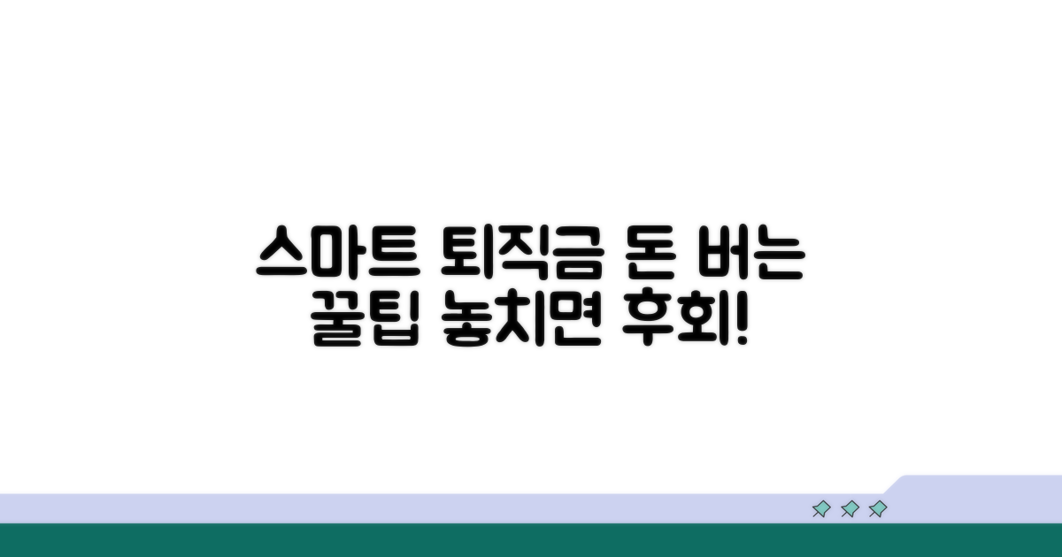 스마트한 퇴직금 관리 꿀팁