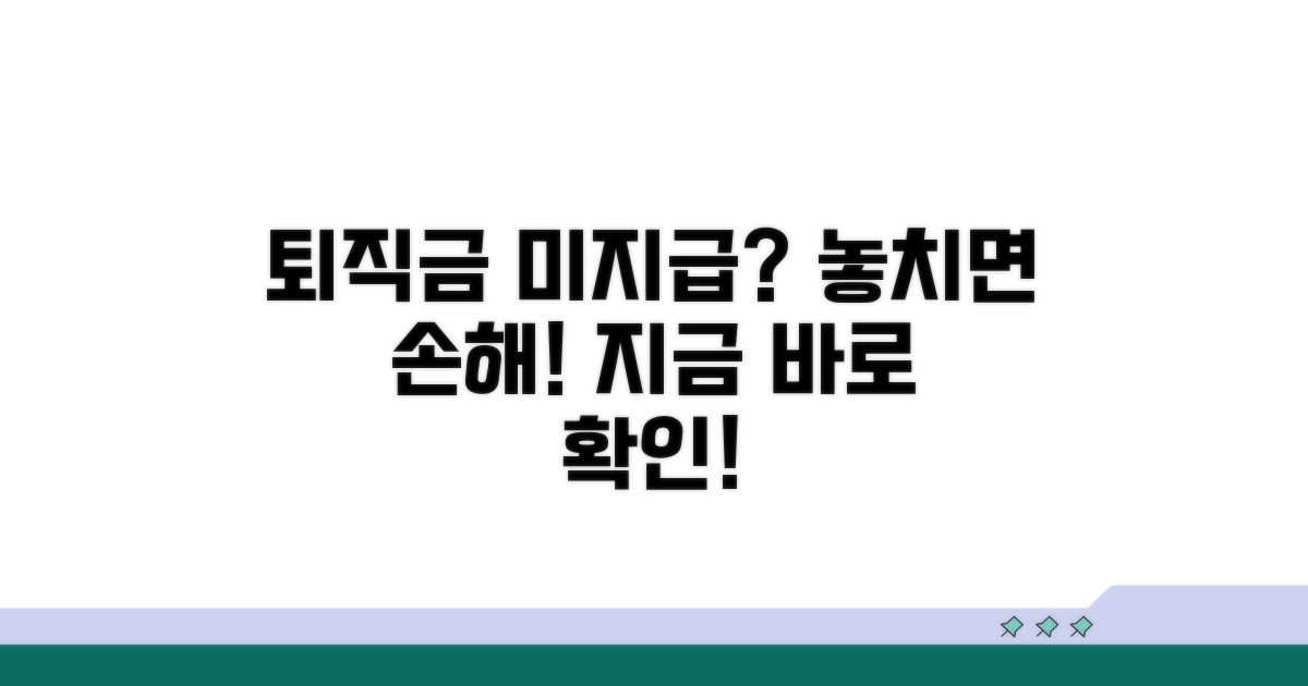 퇴직금 누락 시 대처 방법은?