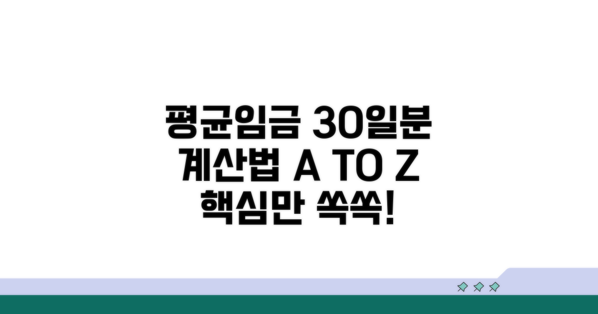 평균임금 30일분 계산법 핵심
