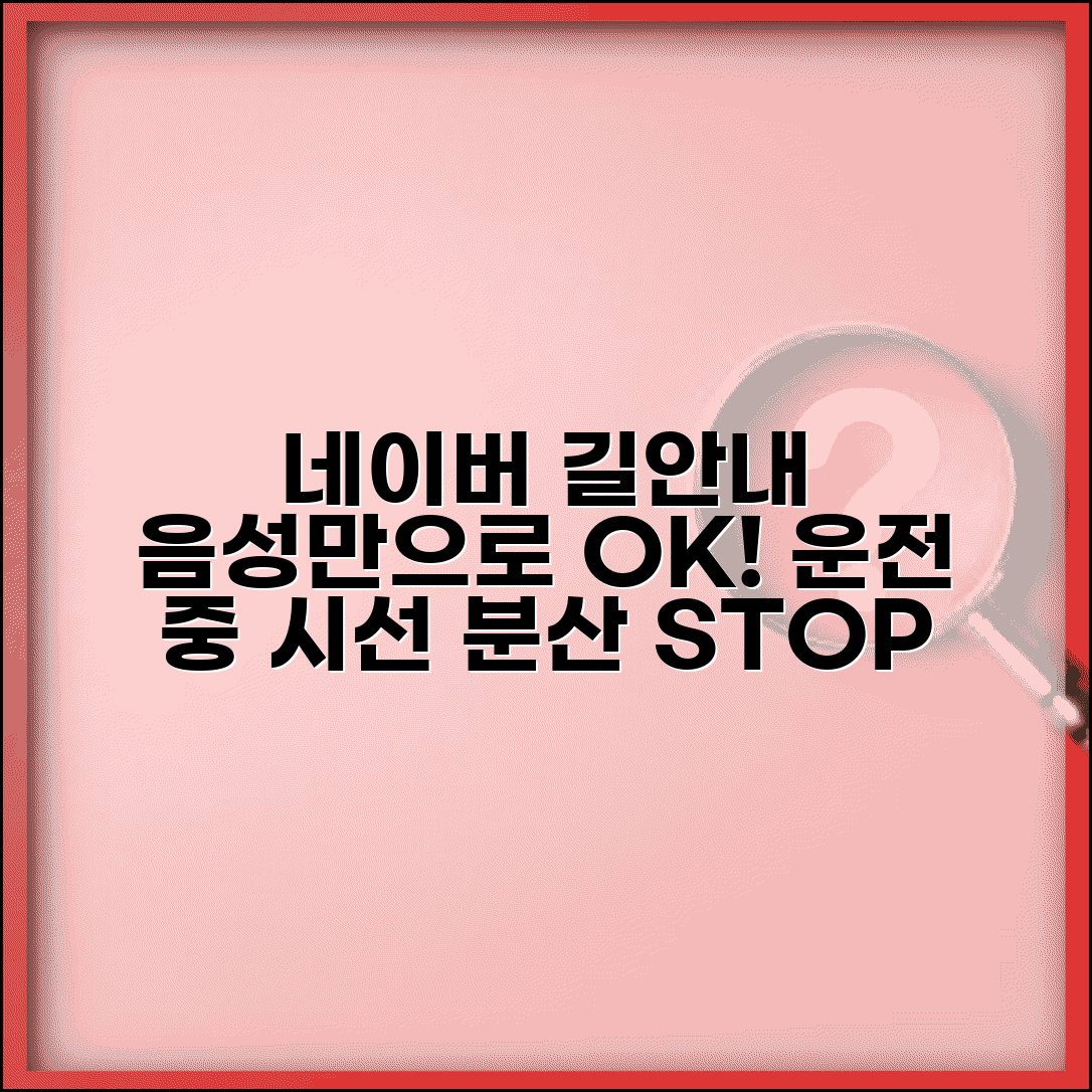 네이버지도 네비게이션 음성 안내 | 운전 중 시선 분산 없이 음성으로 길 안내 받는 설정