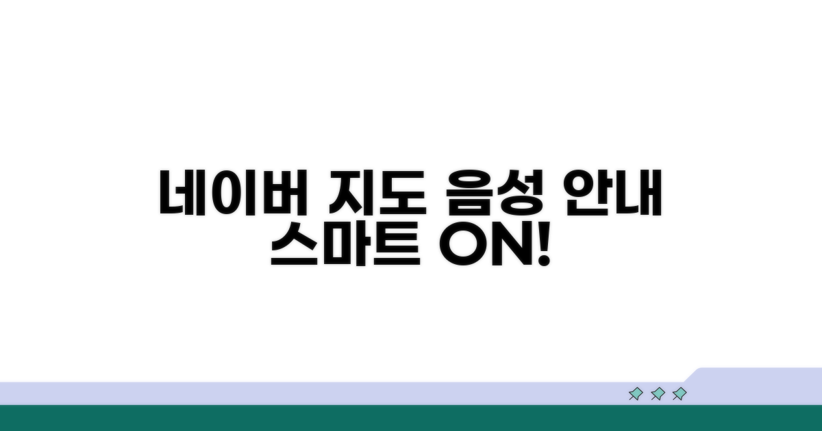 네이버지도 음성 안내, 스마트하게 켜기