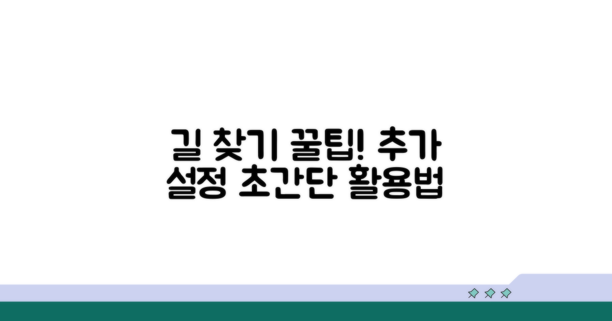 더 편리한 길 찾기, 추가 설정 활용