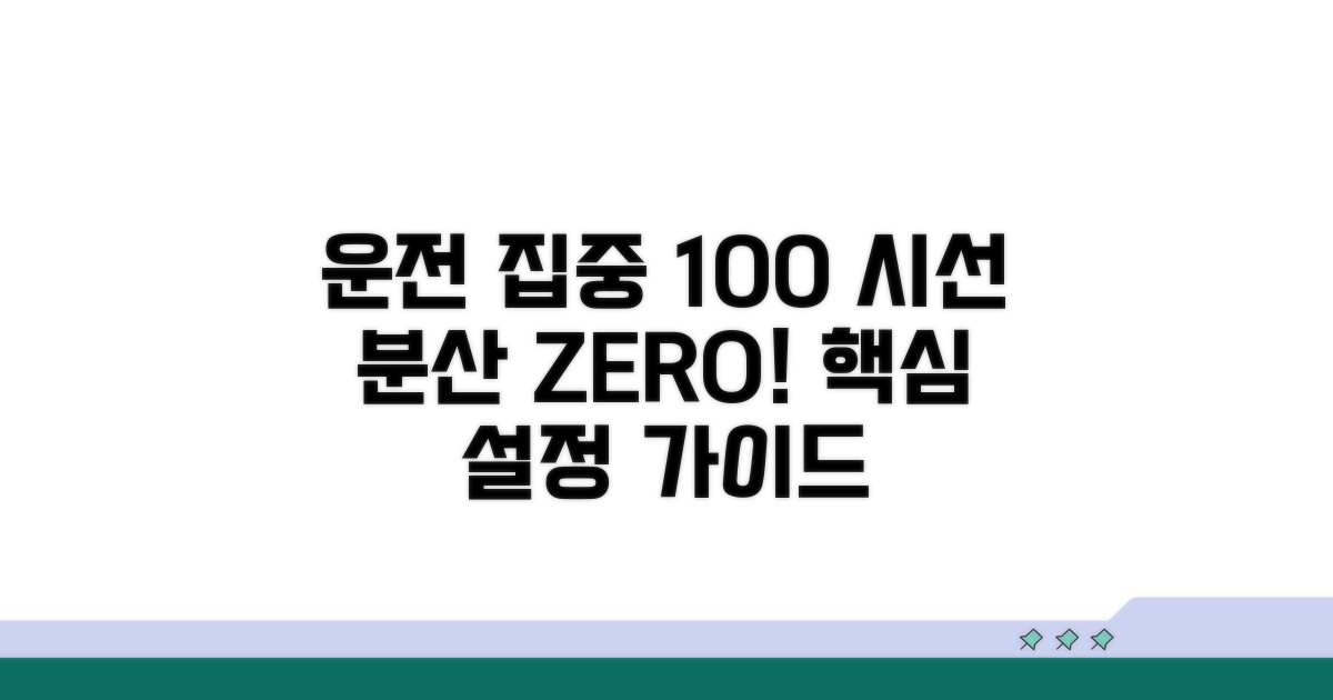 운전 중 시선 분산 ZERO! 핵심 설정법