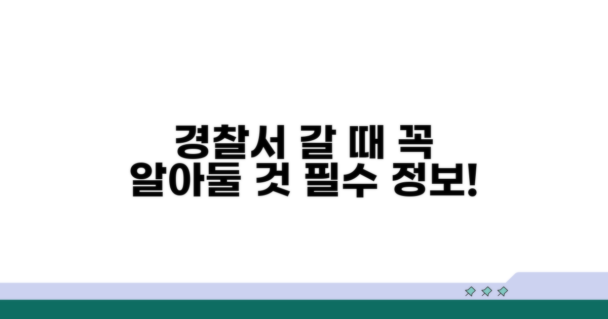 경찰서 방문 시 필수 정보