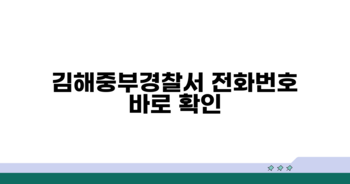 김해 중부경찰서 전화번호 확인