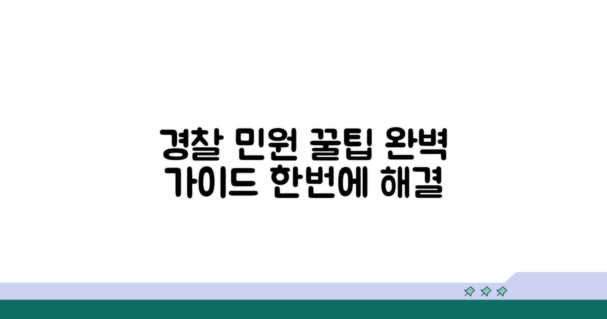 경찰서 민원 업무 완벽 안내