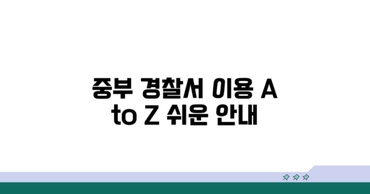 중부 지역 경찰서 이용 방법