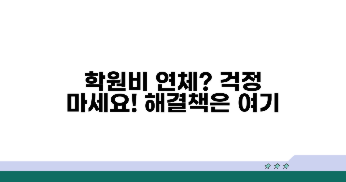 학원비 할부 연체 시 대처법
