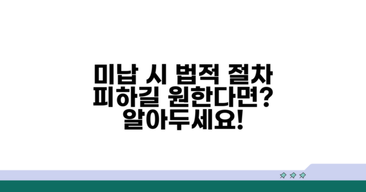 미납 시 발생 가능한 법적 절차