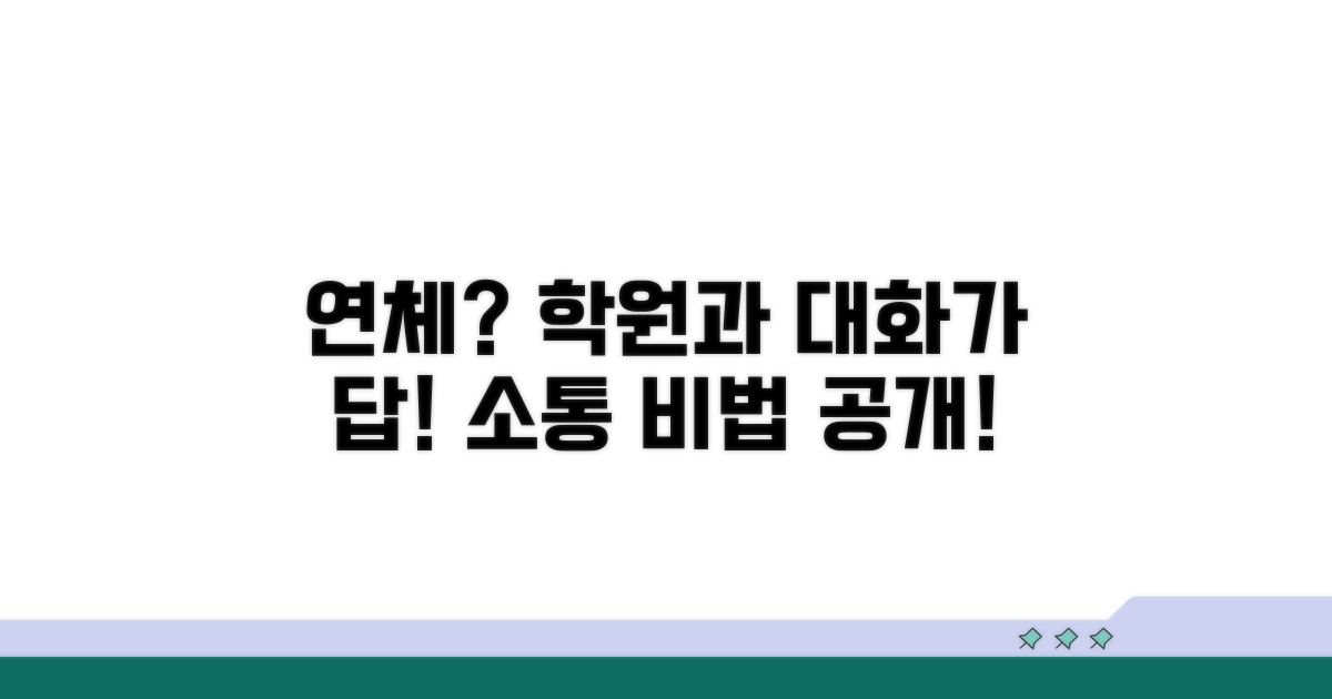 연체 발생 시 학원 측과의 소통