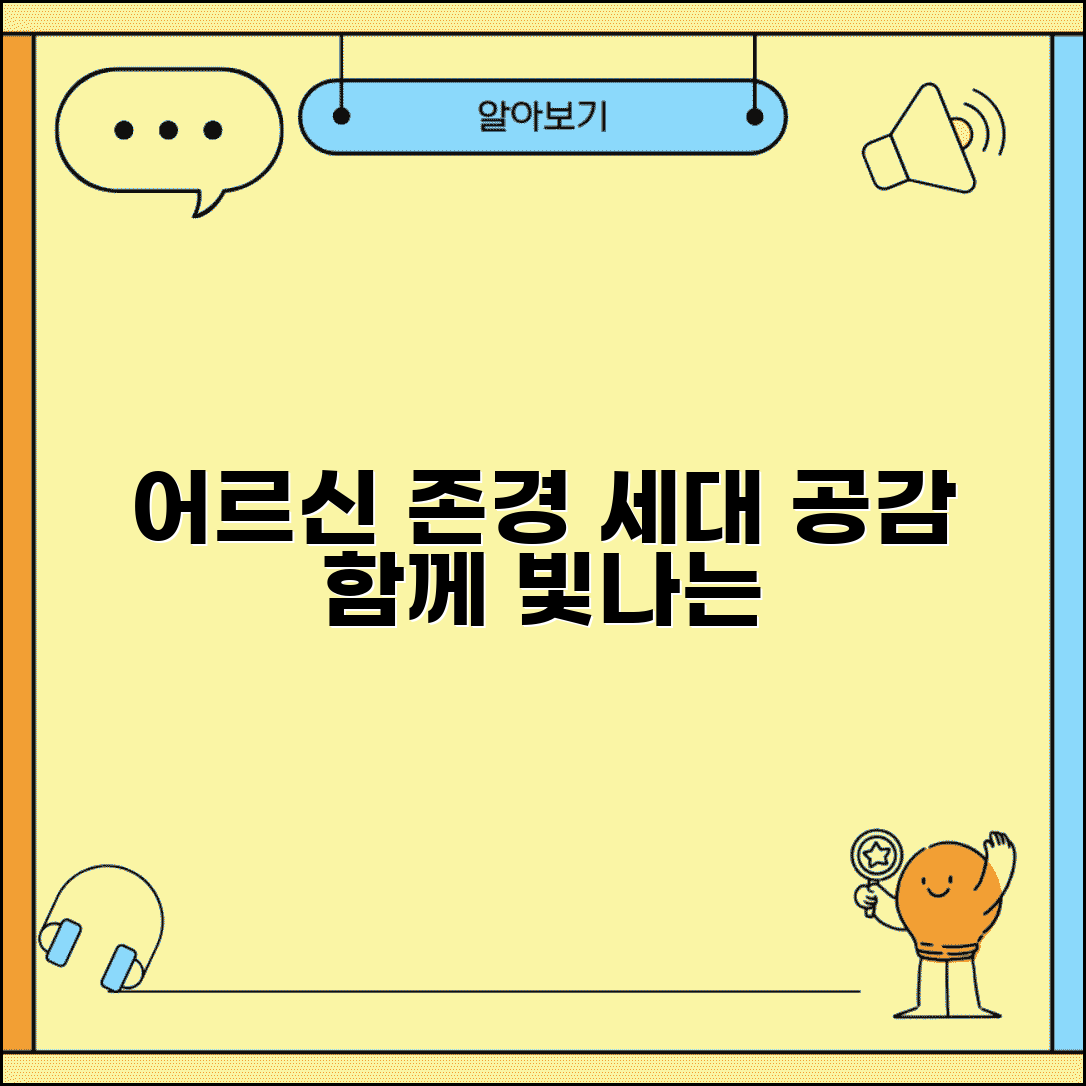 노인보호 인식 개선 캠페인 | 어르신 존경 문화 확산과 세대 간 소통 증진 사회 교육