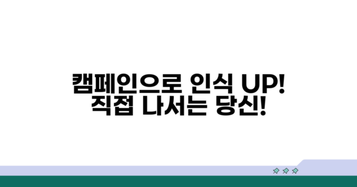 캠페인 참여로 인식 개선 직접 나서요