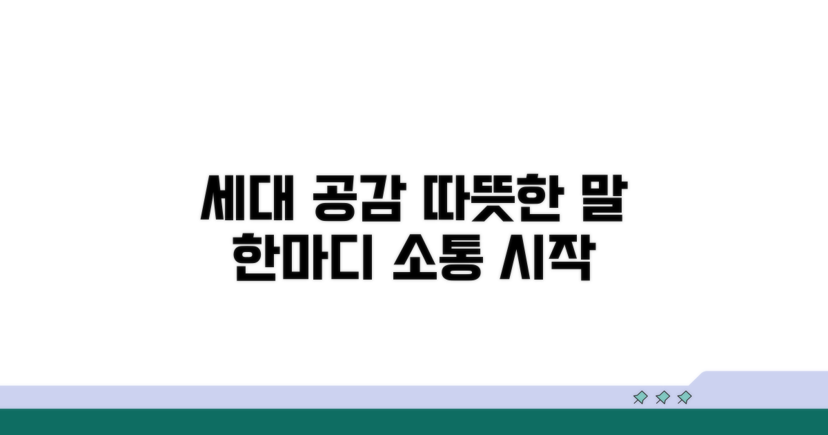 세대 공감, 따뜻한 말 한마디로 시작