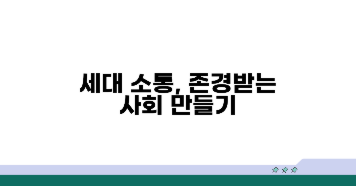 존경받는 사회, 세대 소통 시작하기