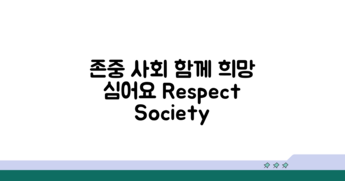 함께 만드는 존중 사회, 희망을 심어요