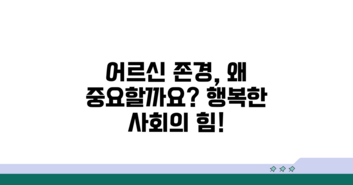 어르신 존경 문화, 왜 중요할까요?