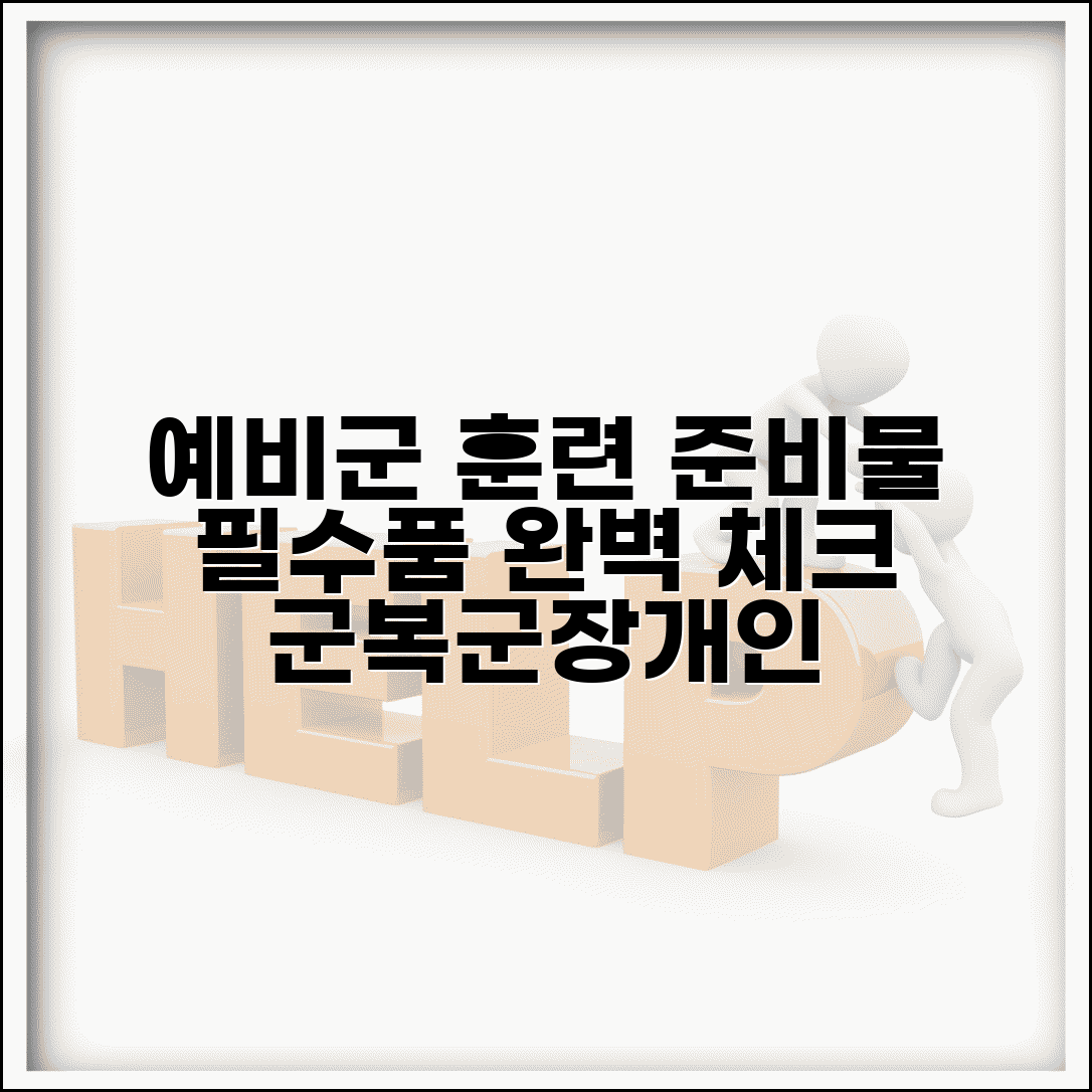 예비군 훈련 준비물 체크리스트 | 군복 군장 지참품 | 훈련소 준비물 | 개인 준비사항 완벽 정리