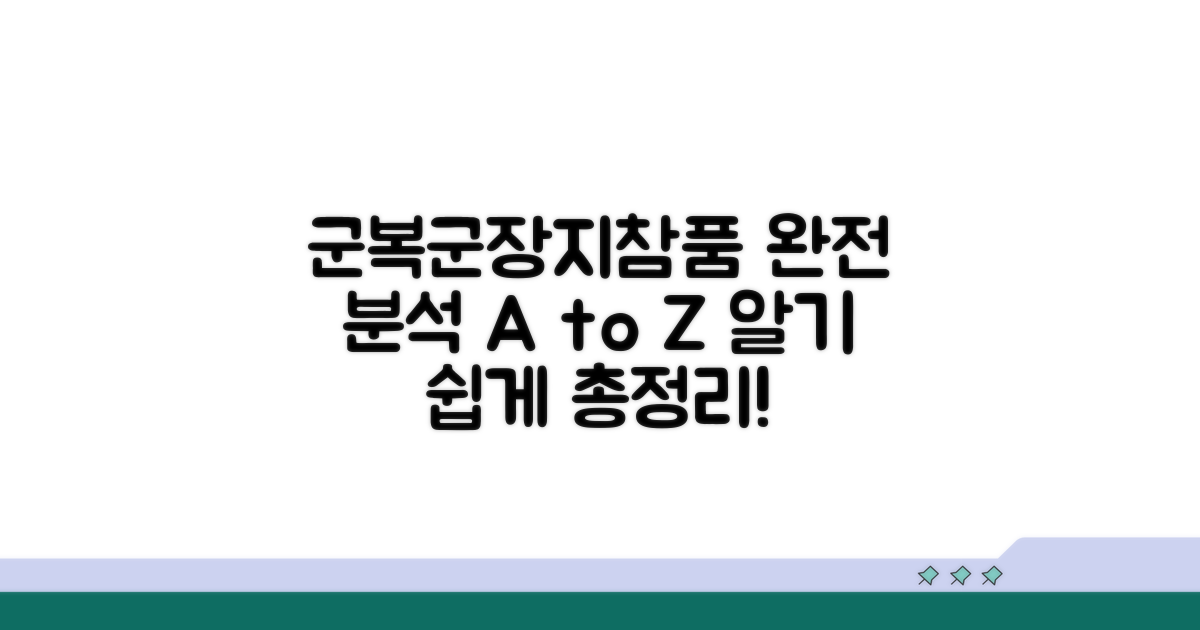 군복, 군장, 지참품 완전 분석