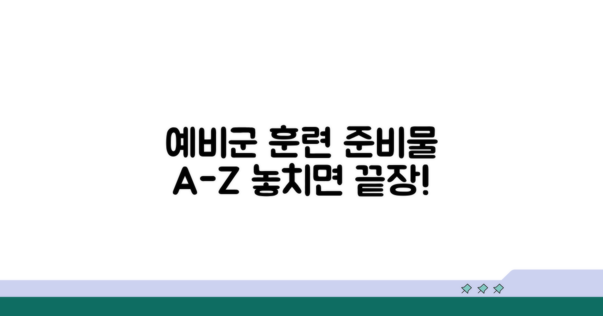예비군 훈련 필수 준비물 체크리스트