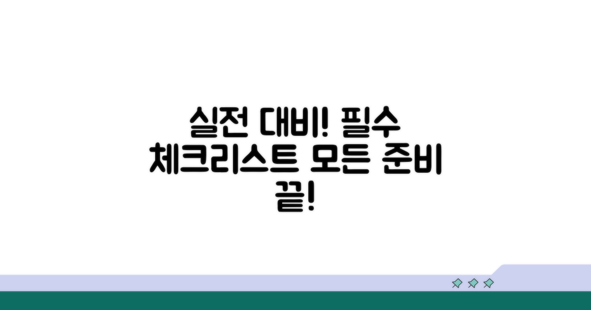 실전 대비! 챙겨야 할 모든 것