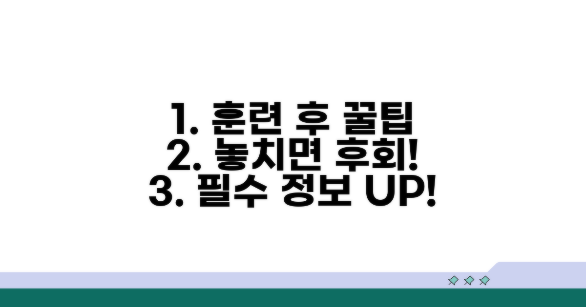 훈련 후 유용한 꿀팁과 추가 정보
