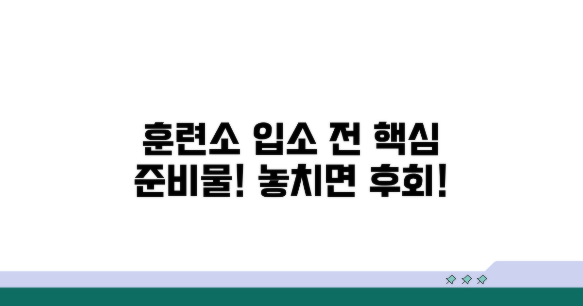훈련소 입소 전 개인 준비사항 완벽 정리