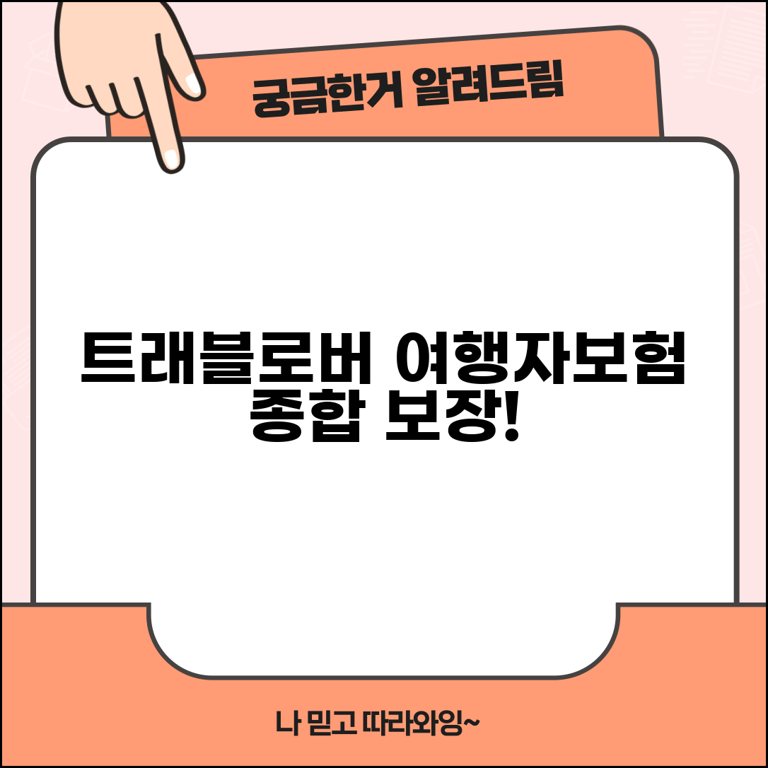 트래블로버 여행자보험 전문 브랜드 | 여행 특화 보험으로 다양한 여행 위험 종합 보장