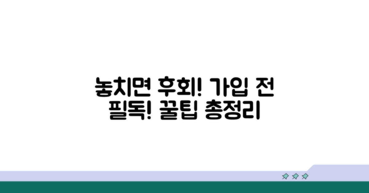 놓치기 쉬운 가입 시 주의점