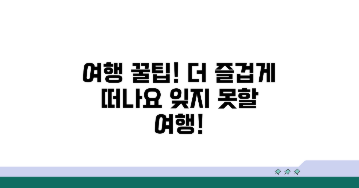 여행의 즐거움을 더하는 꿀팁