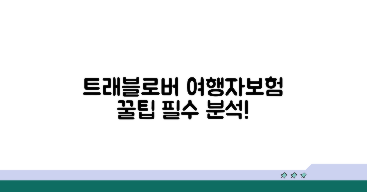 트래블로버 여행자보험 핵심 분석