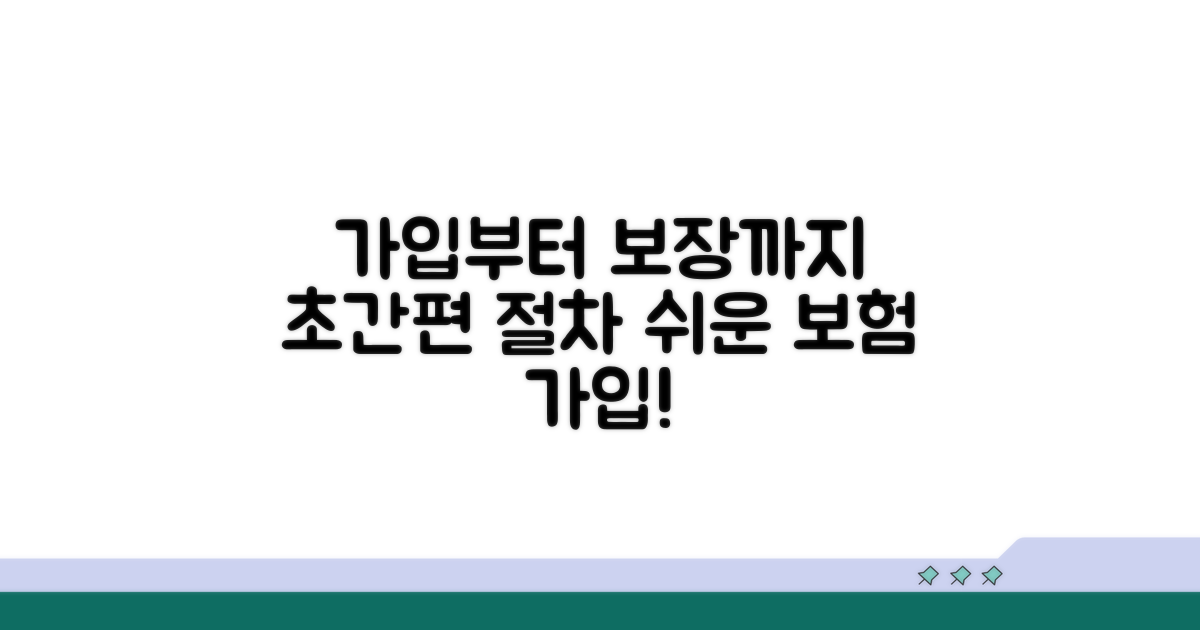 가입부터 보장까지 쉬운 절차