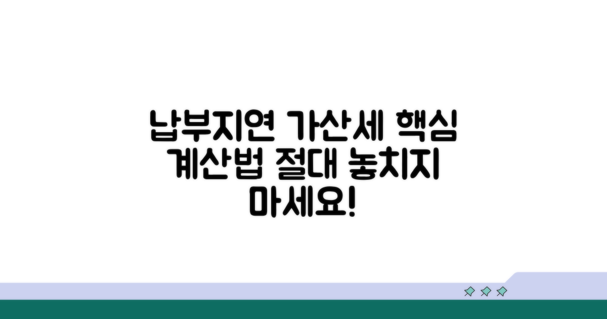 납부지연 가산세 계산법 핵심