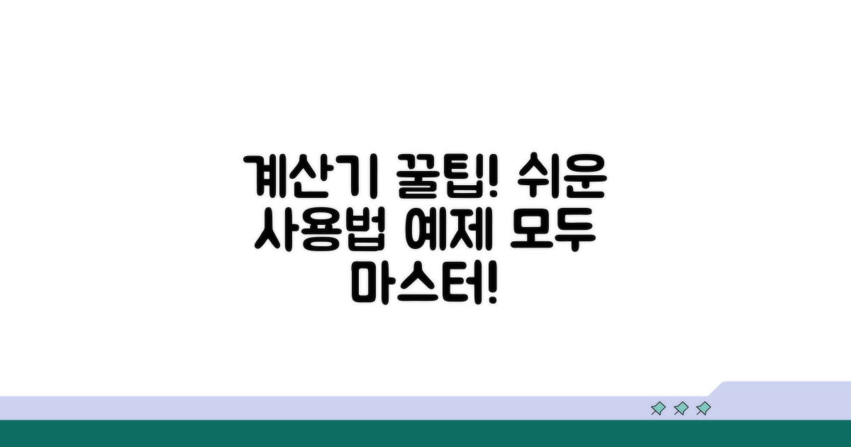 계산기 사용법과 예시