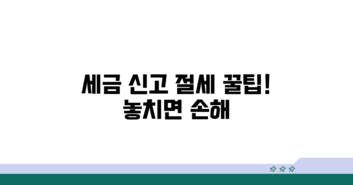 세금 신고 절세 꿀팁