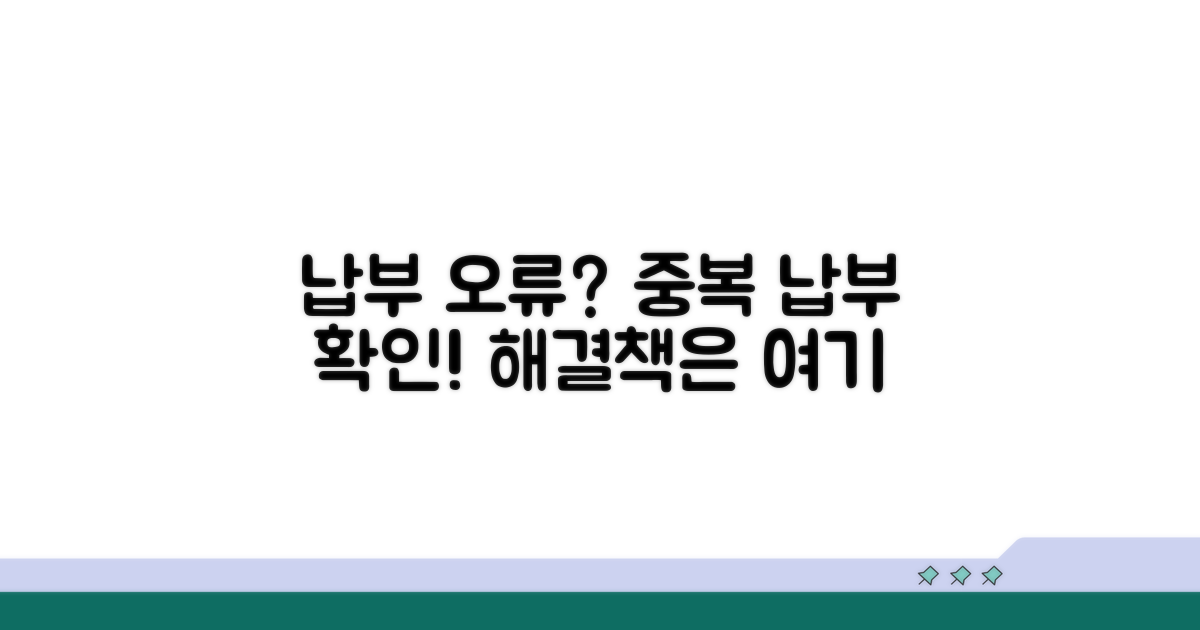 납부 오류와 중복 납부 확인