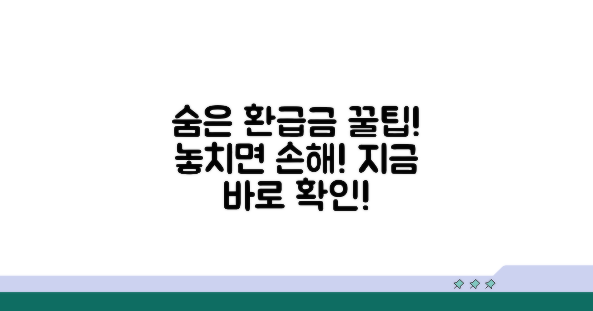 환급금 놓치지 않는 꿀팁