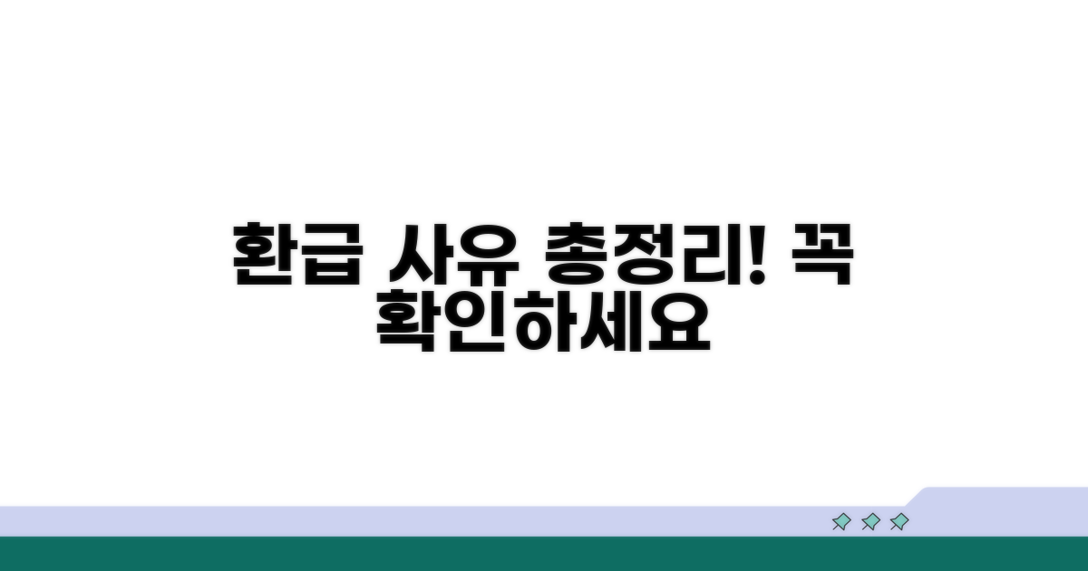 자주 발생하는 환급 사유 총정리