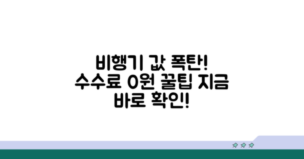 비행기 변경 수수료 절약 꿀팁