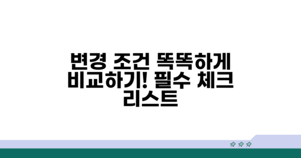 알아두면 유용한 변경 조건 비교