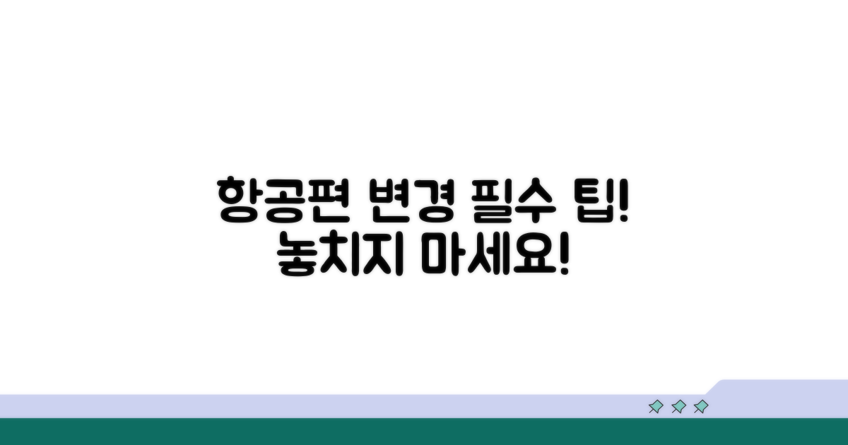항공편 변경, 이것만은 꼭!