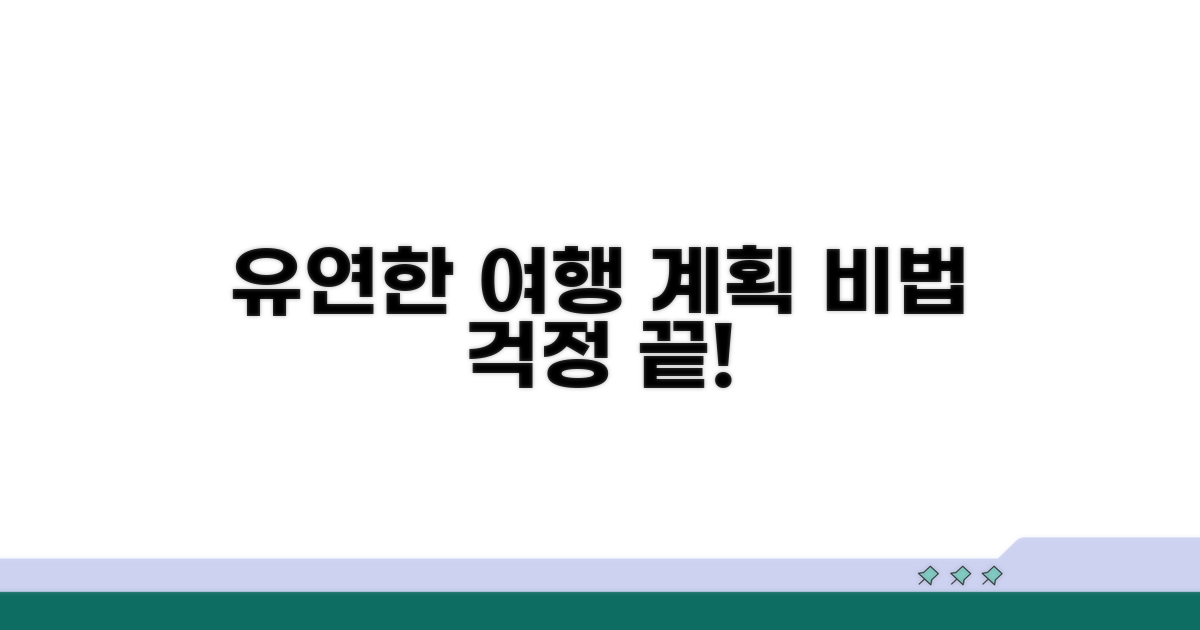 유연한 여행 계획 세우는 비법
