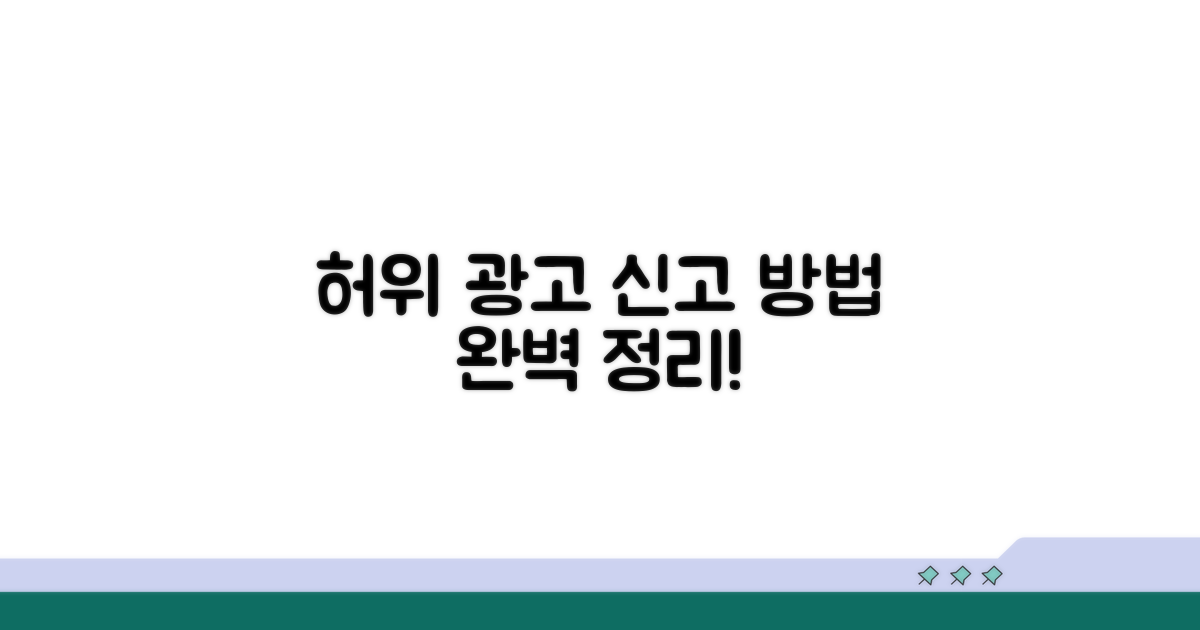 허위 광고 신고 절차 완전정리