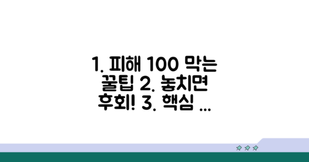 피해 막는 예방 꿀팁